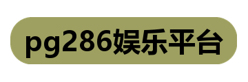 pg286娱乐平台