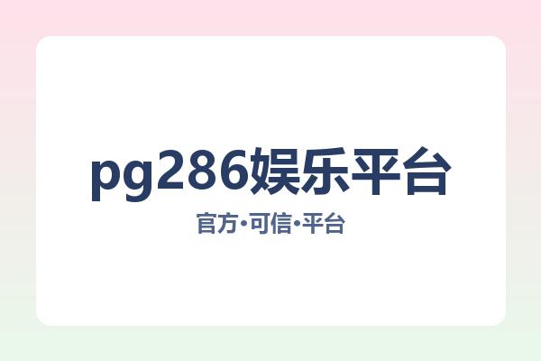 pg286娱乐平台